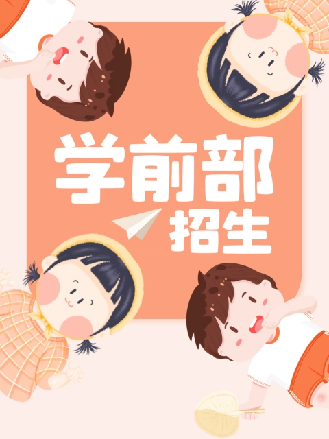 肏屄影视频网"学前部招生简章"