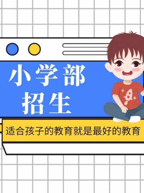 网欧美性鸡巴肏小学部招生简章